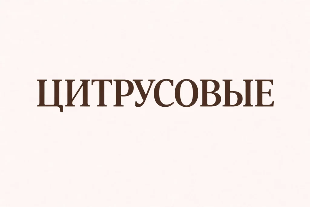 цитрусовые ароматы духи гринвей