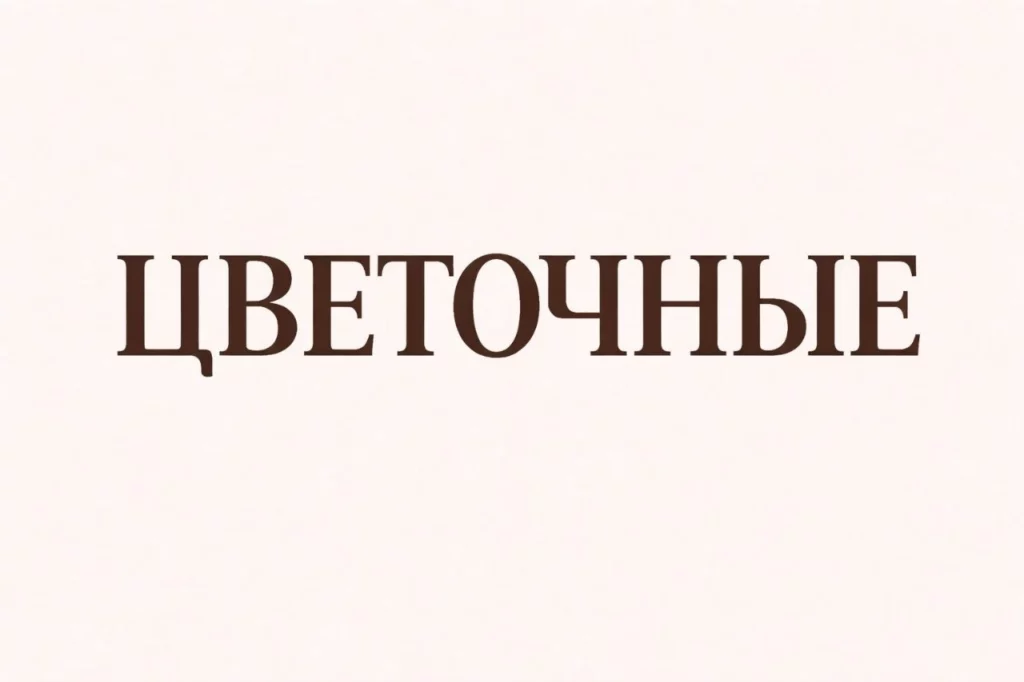 цветочные ароматы духи гринвей
