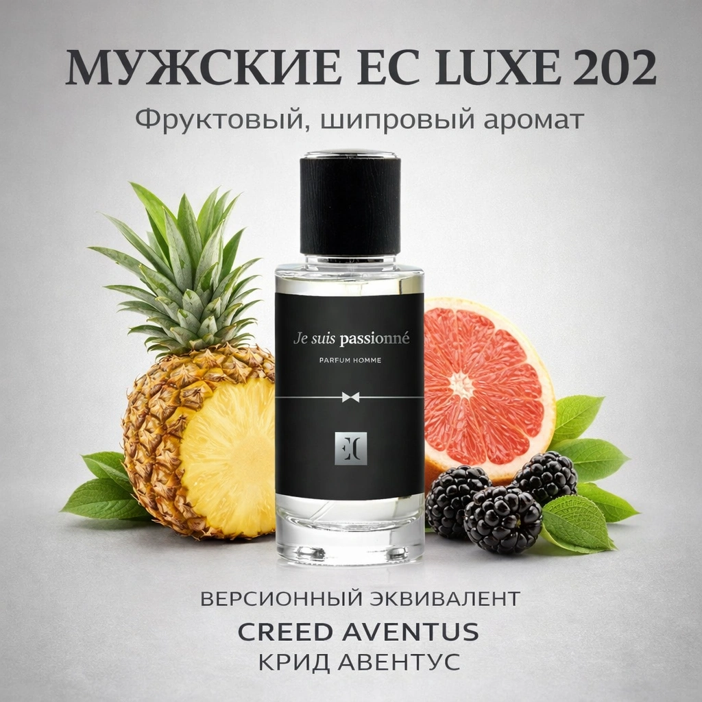 духи мужские EC Luxe 202 гринвей