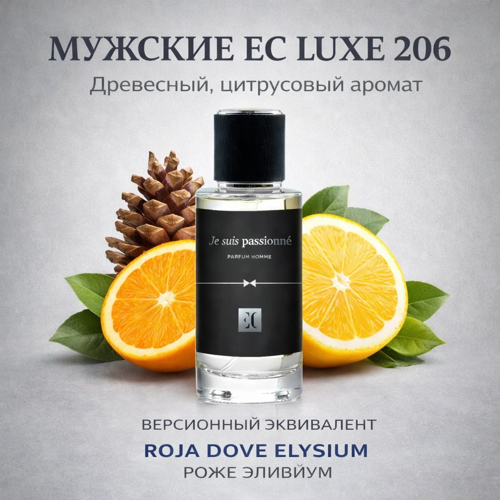 духи мужские EC Luxe 206 гринвей