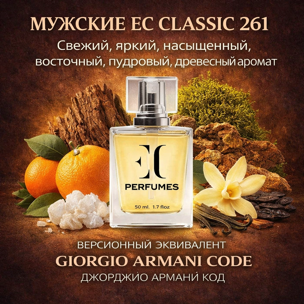 духи мужские классика ec classic 261 гринвей