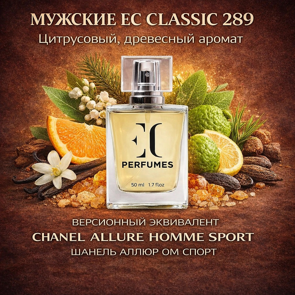духи мужские классика ec classic 289 гринвей