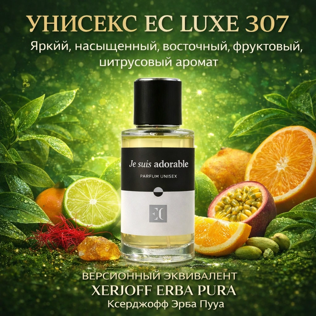 духи унисекс EC Luxe 307 гринвей