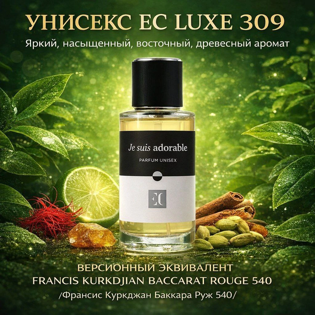 духи унисекс EC Luxe 309 гринвей