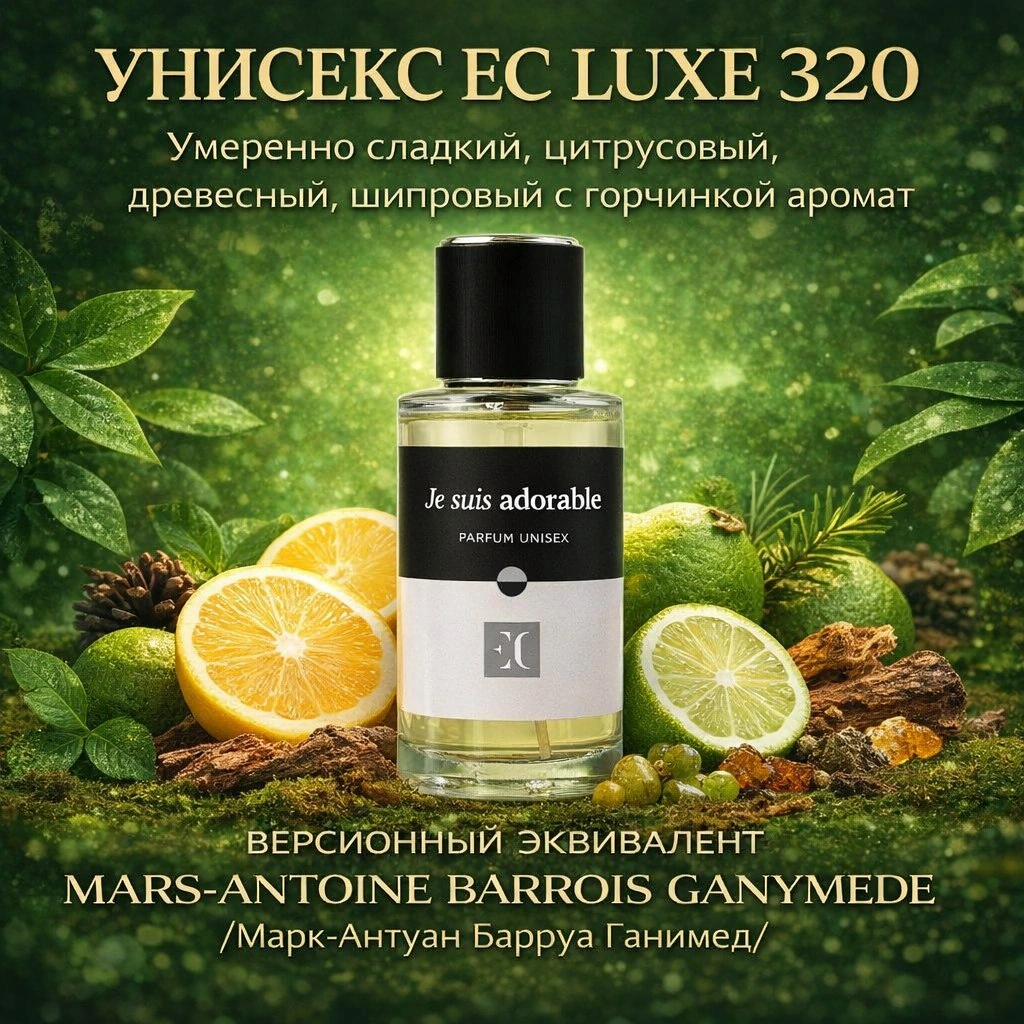 духи унисекс EC Luxe 320 гринвей
