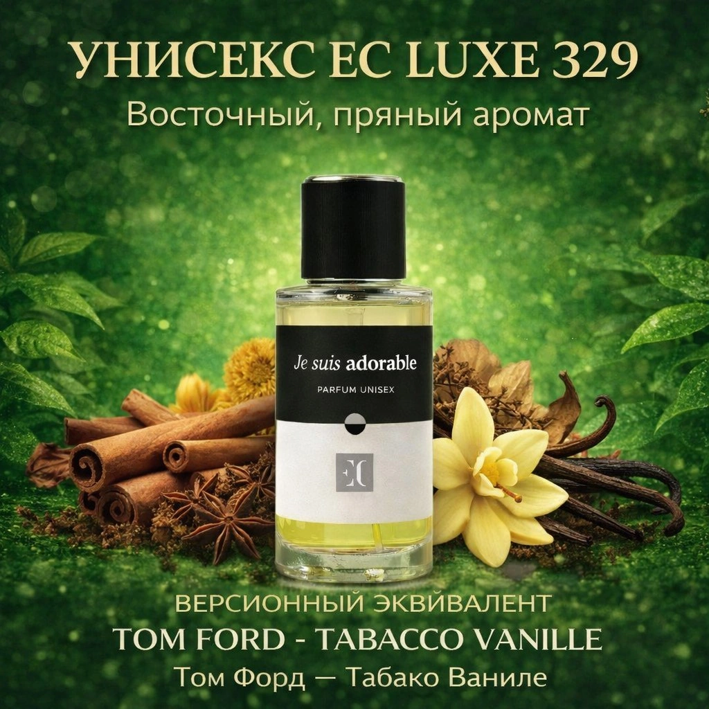духи унисекс EC Luxe 329 гринвей