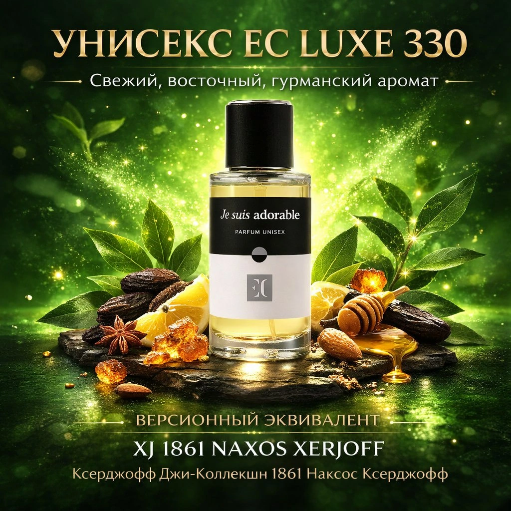 духи унисекс EC Luxe 330 гринвей
