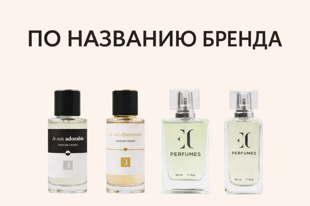 духи выбор аромата по названию бренда enjoy care