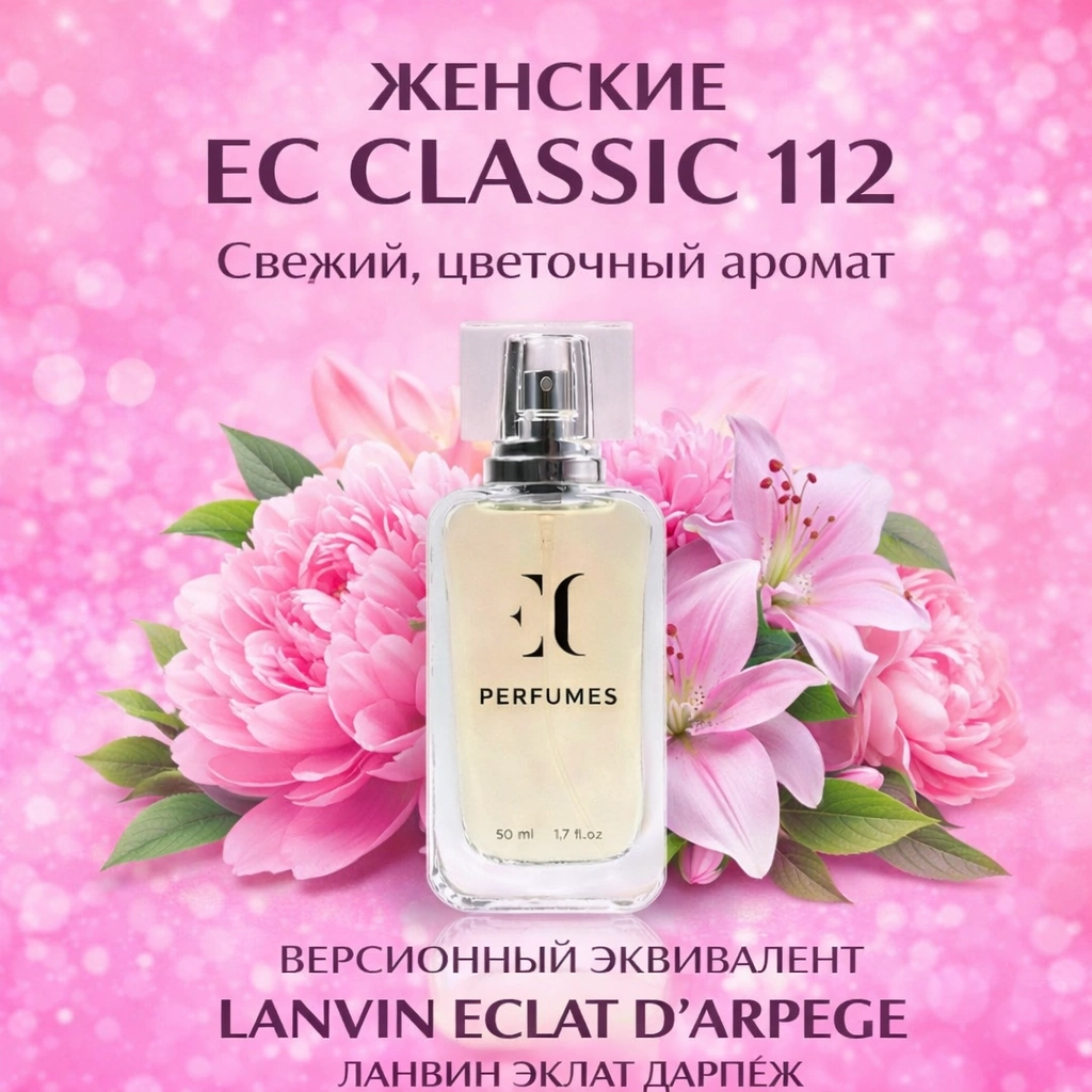 духи женские EC Classic 112 гринвей