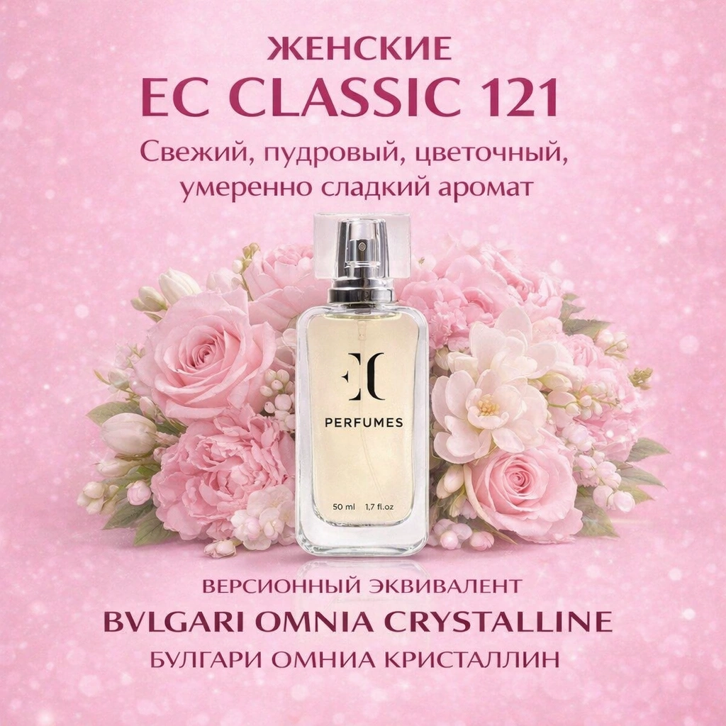 духи женские EC Classic 121 гринвей