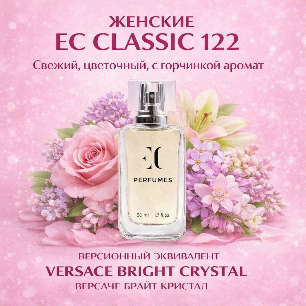 духи женские EC Classic 122 гринвей