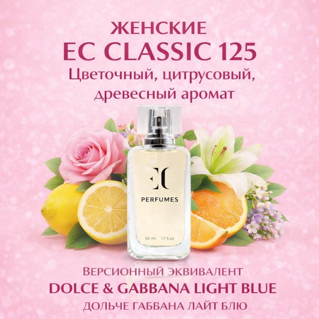 духи женские EC Classic 125 гринвей
