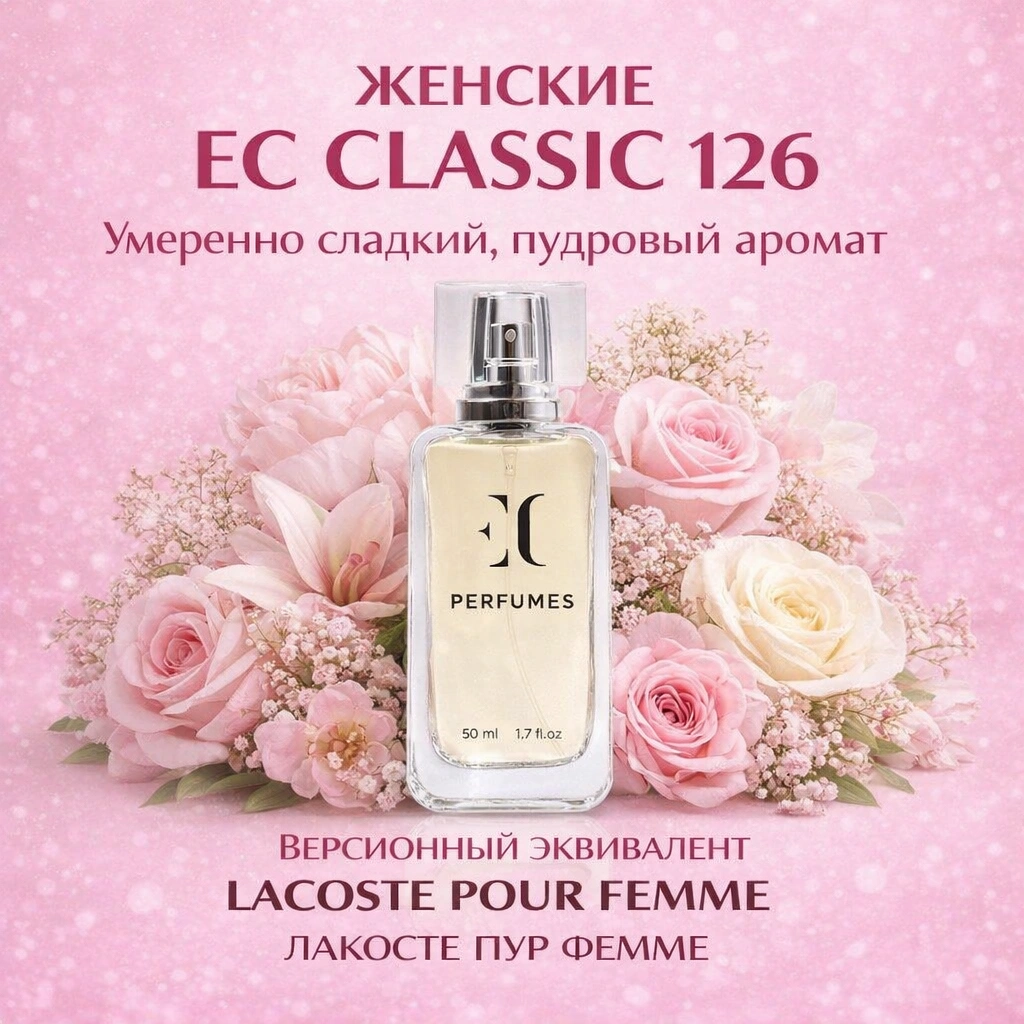 духи женские EC Classic 126 гринвей