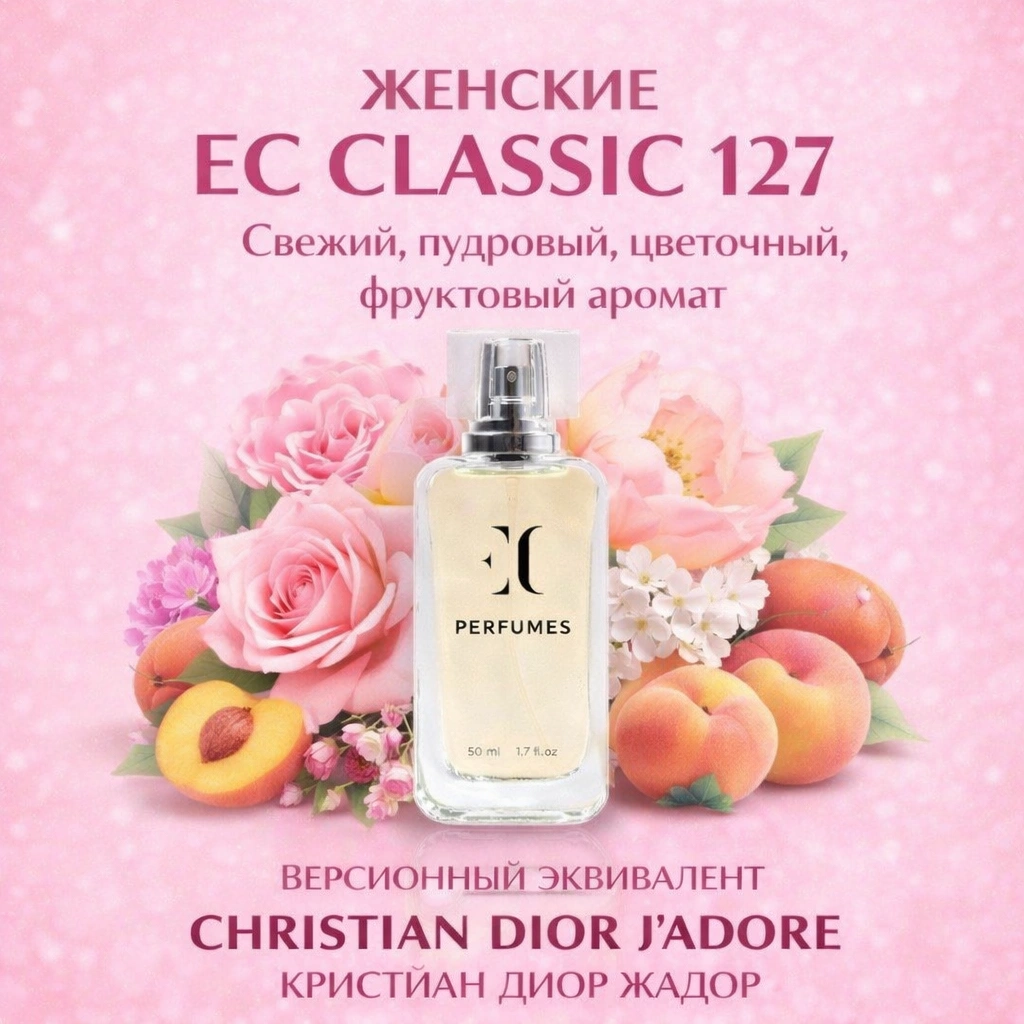 духи женские EC Classic 127 гринвей
