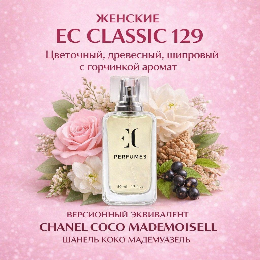 духи женские EC Classic 129 гринвей