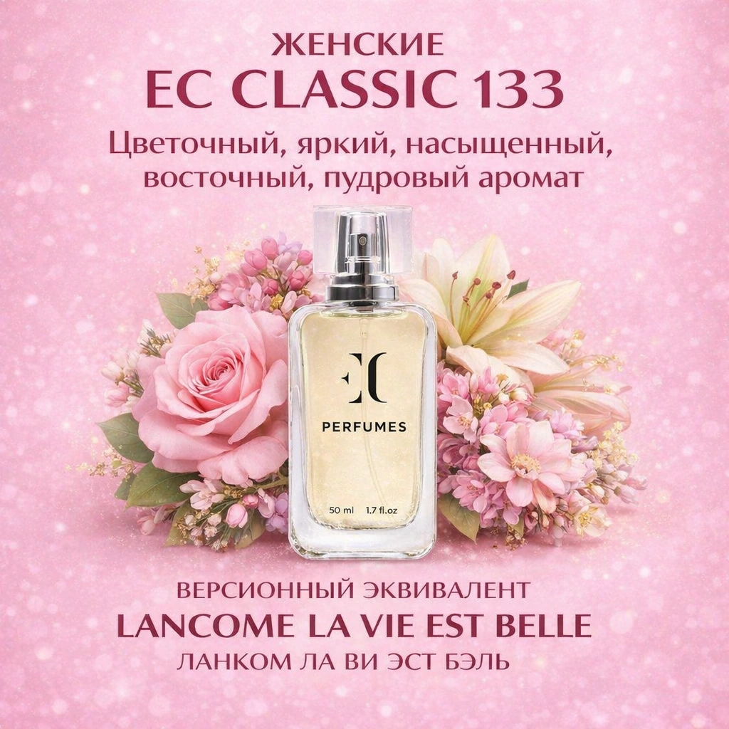 духи женские EC Classic 133 гринвей