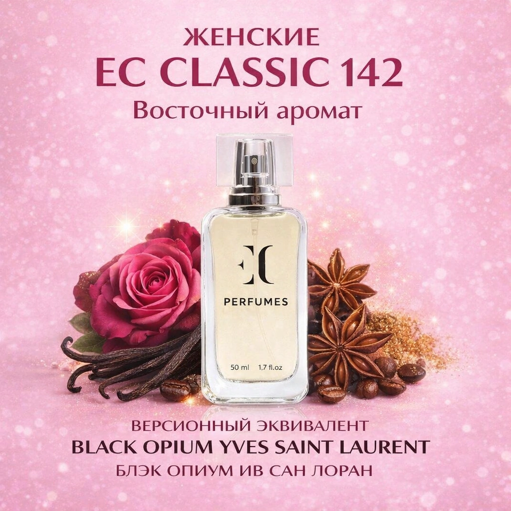 духи женские EC Classic 142 гринвей