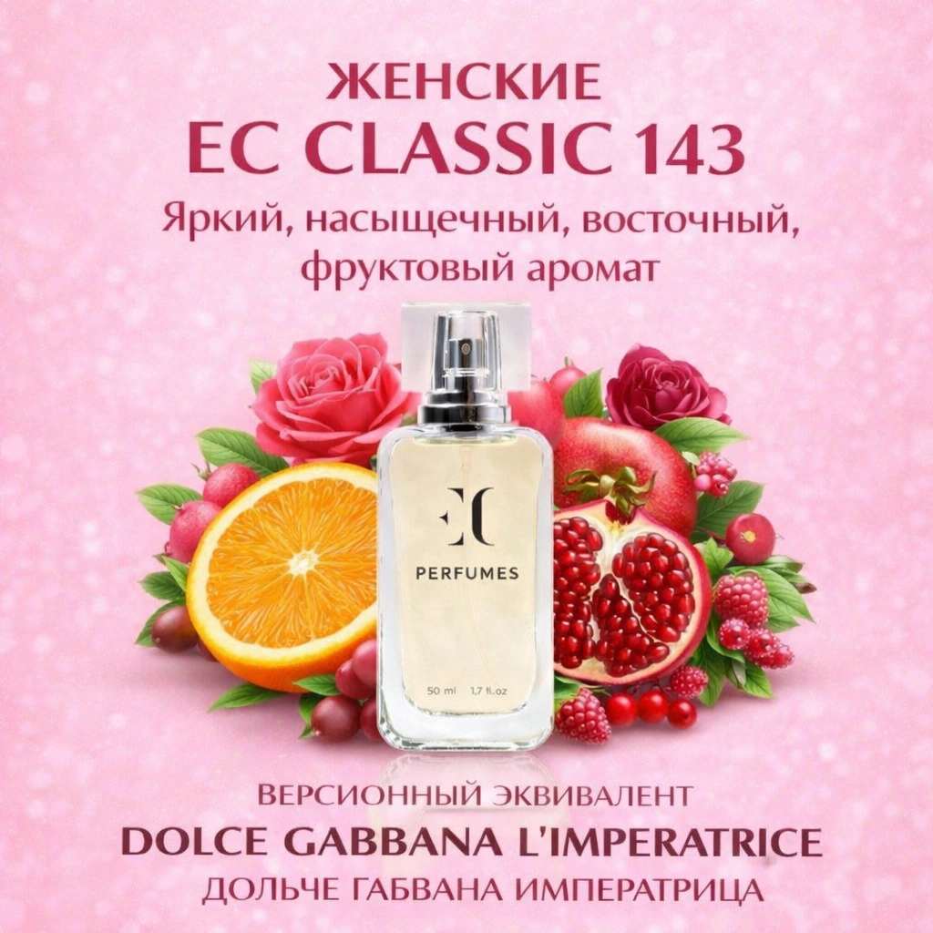 духи женские EC Classic 143 гринвей