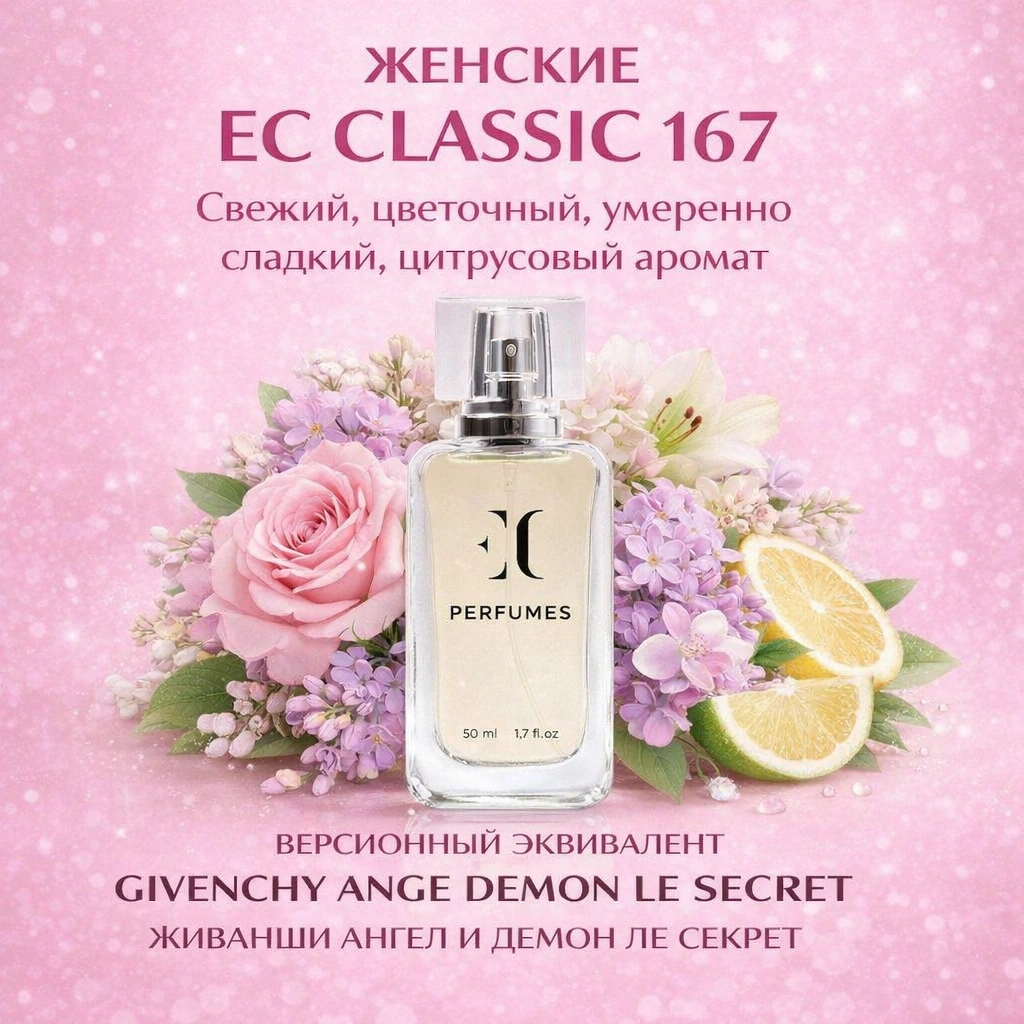 духи женские классика EC Classic 167 гринвей