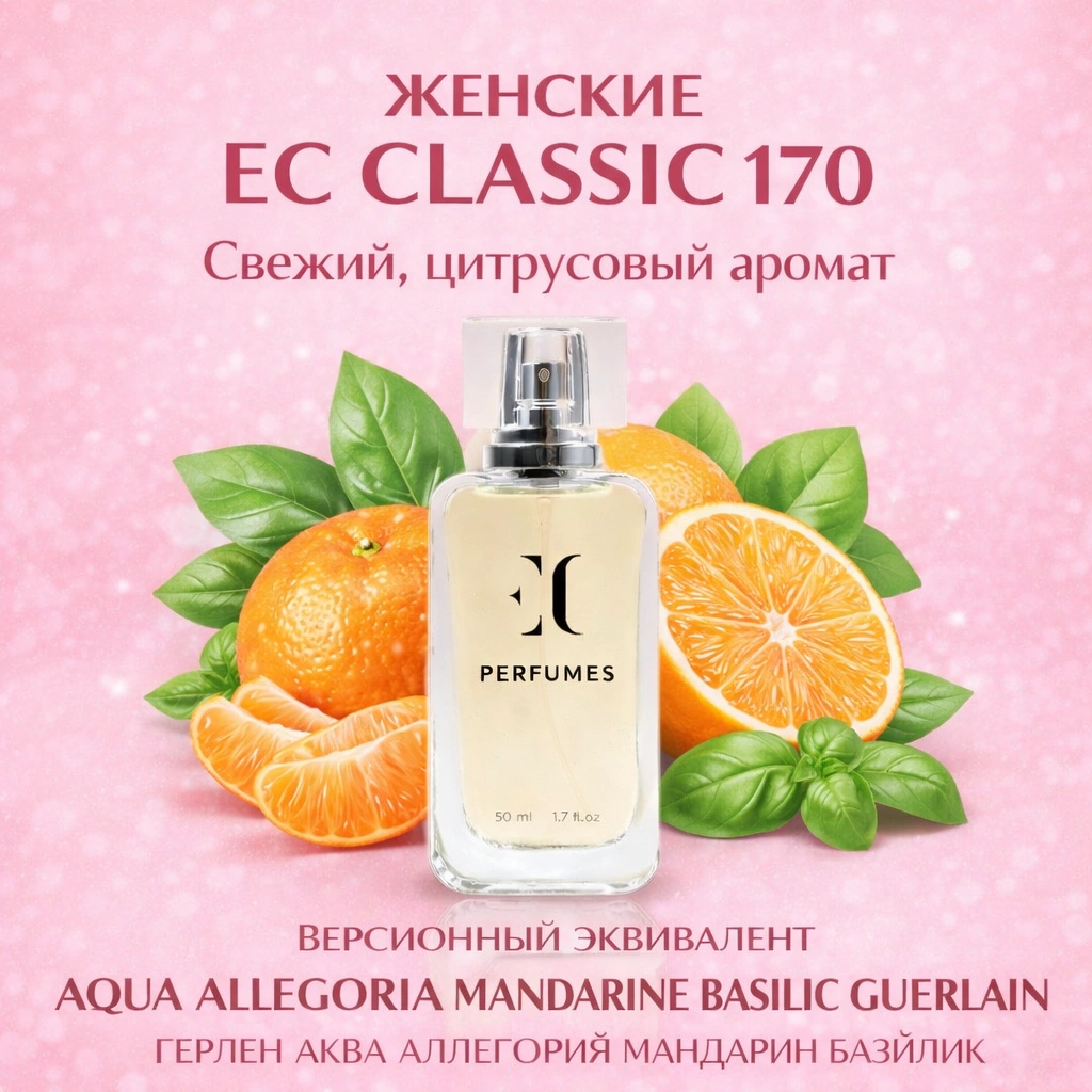 духи женские классика EC Classic 170 гринвей