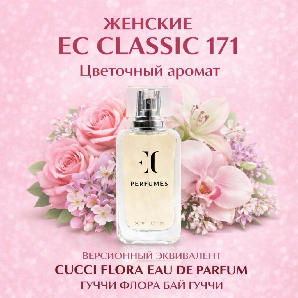 духи женские классика EC Classic 171 гринвей