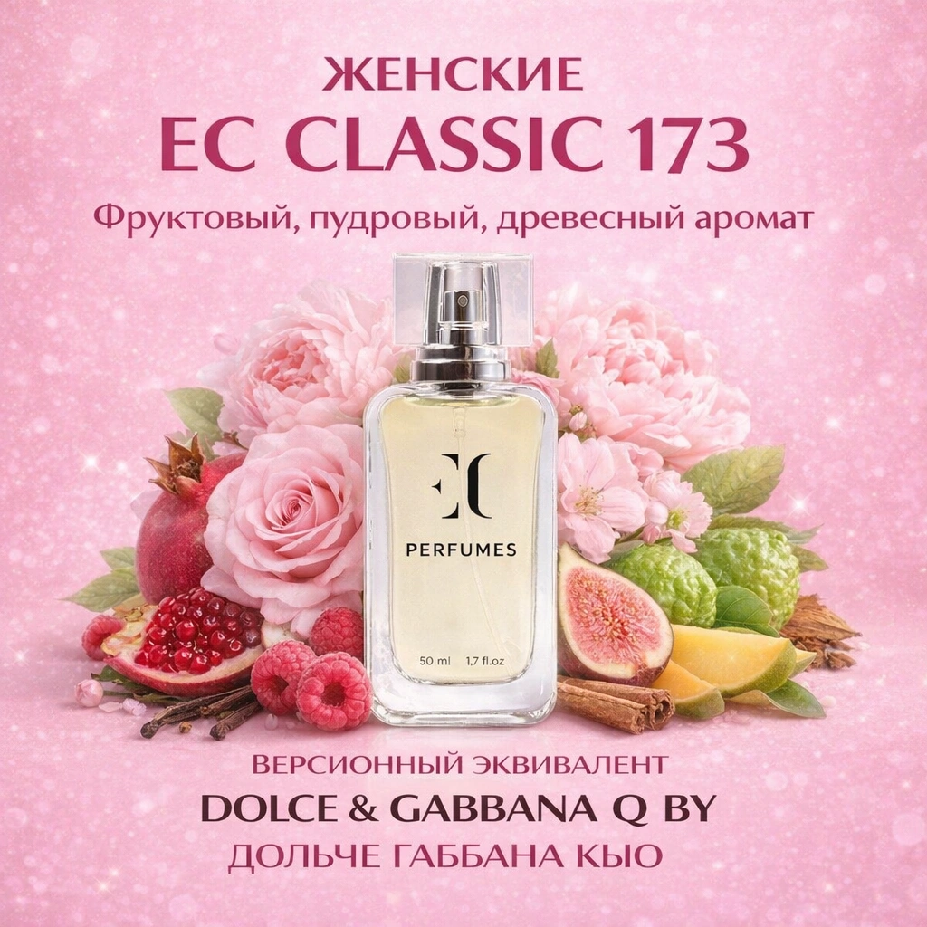 духи женские классика EC Classic 173 гринвей