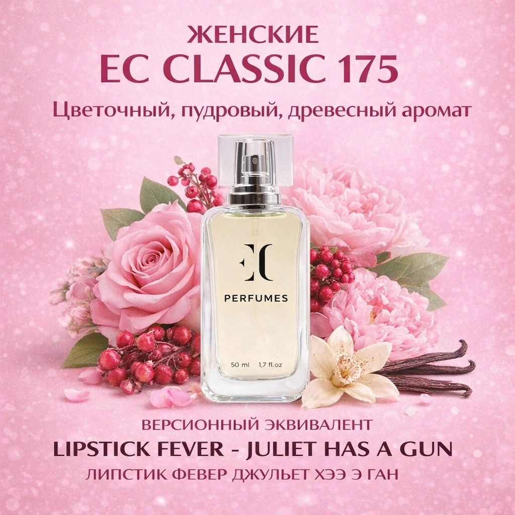 духи женские классика EC Classic 175 гринвей
