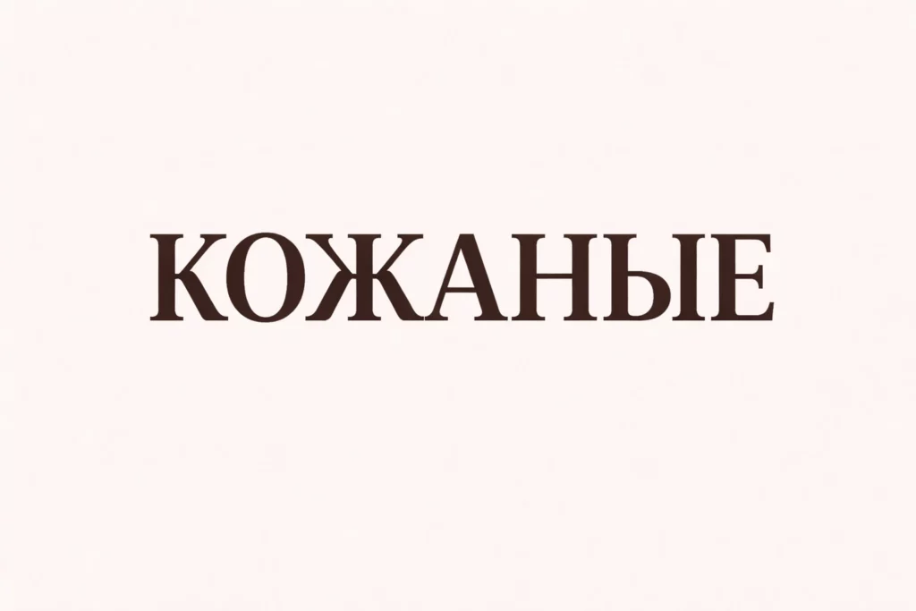 кожаные ароматы духи гринвей