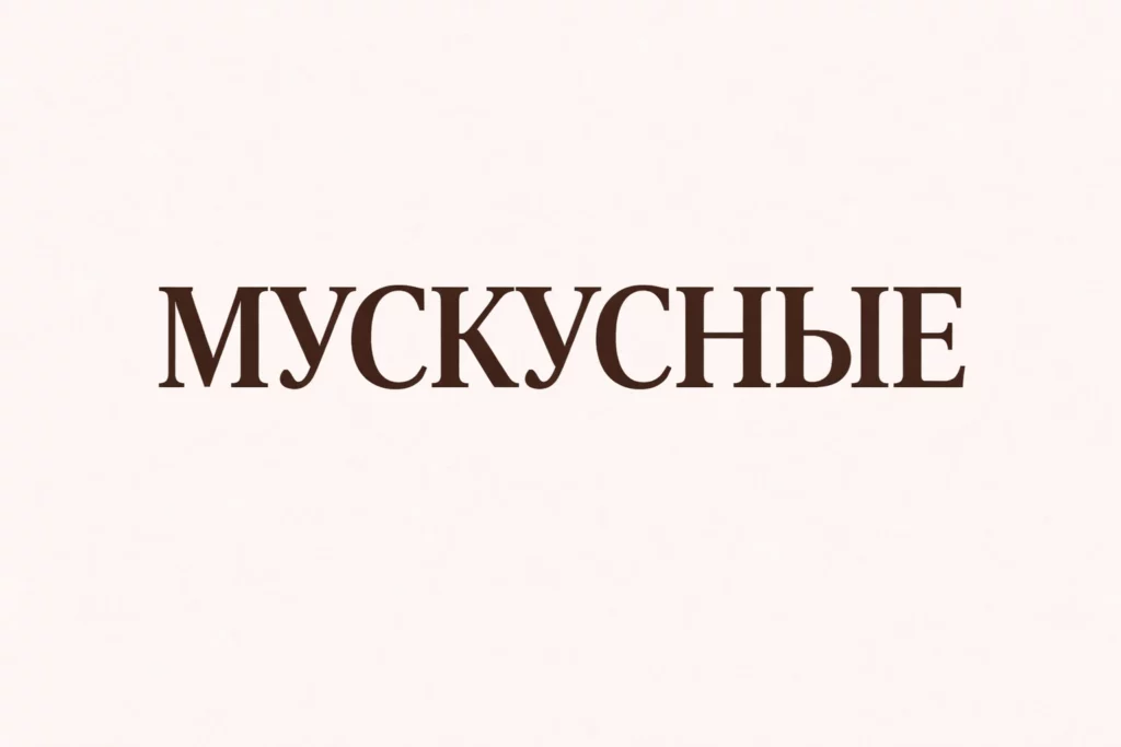 мускусные ароматы духи гринвей