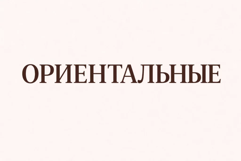 ориентальные ароматы духи гринвей