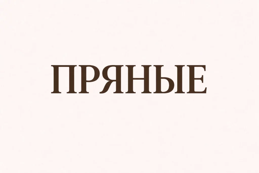 пряные ароматы духи гринвей