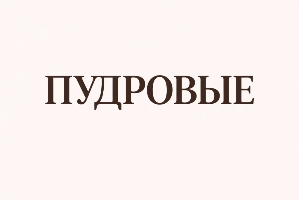 пудровые ароматы духи гринвей