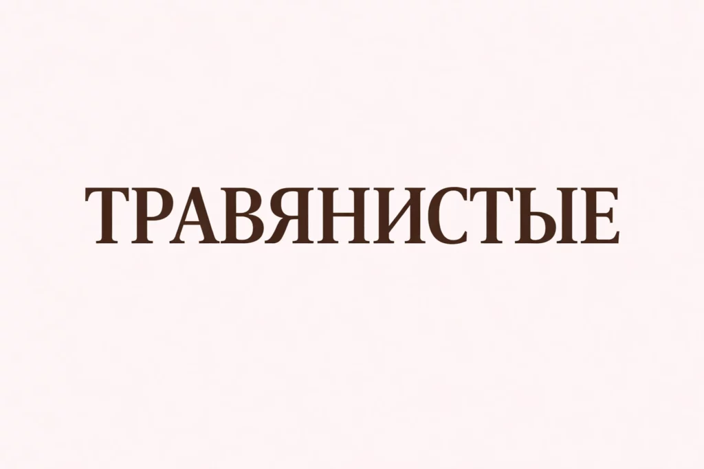 травянистые ароматы духи гринвей