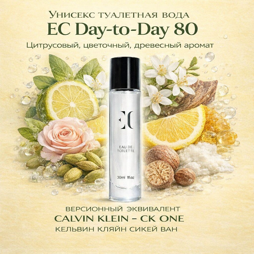 туалетная вода унисекс EC Day-to-Day 80 гринвей
