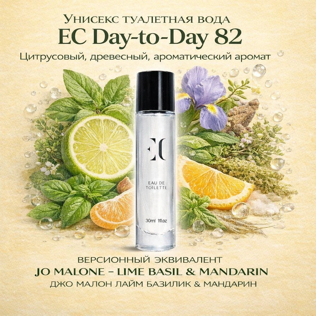 туалетная вода унисекс EC Day-to-Day 82 гринвей