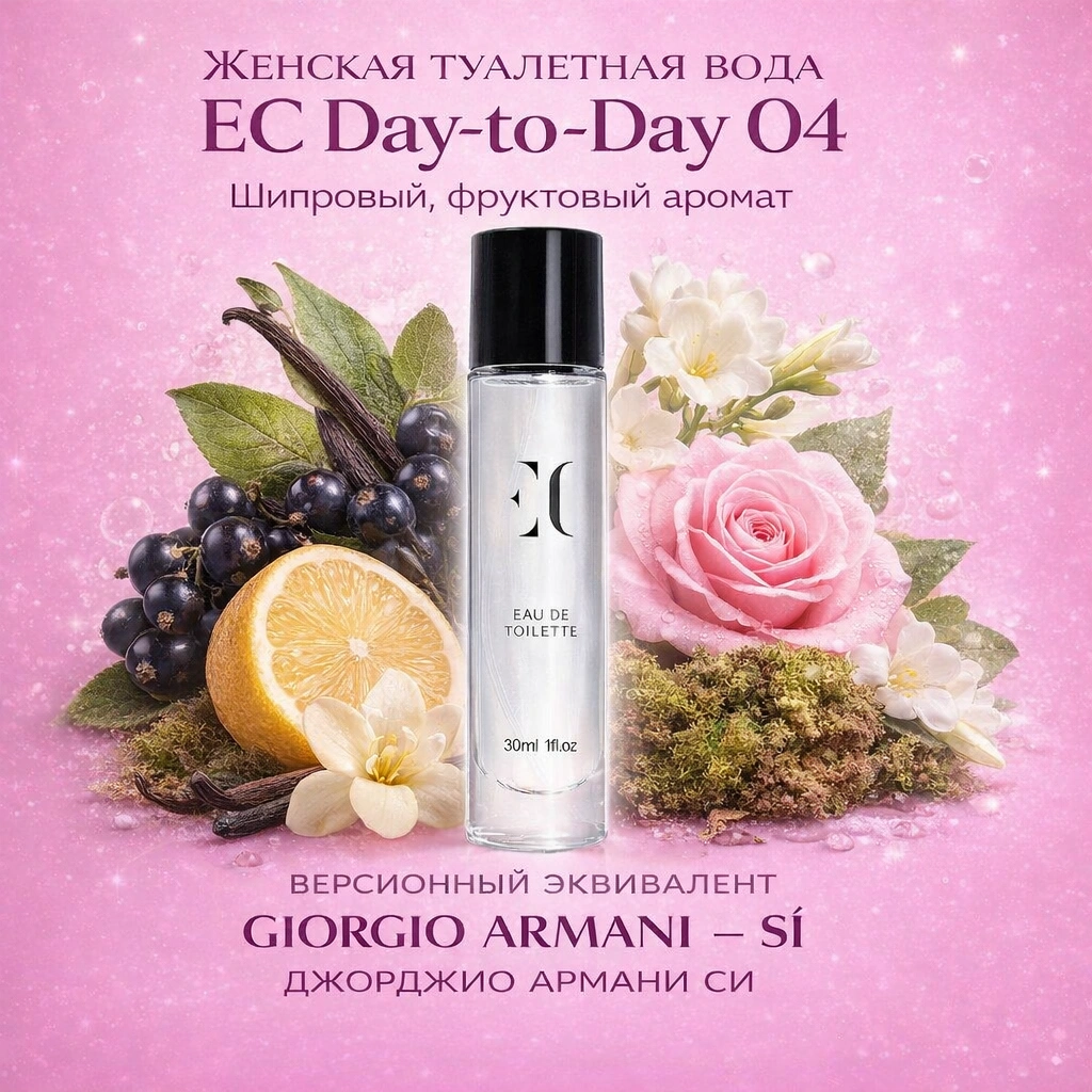 туалетная вода женская EC Day-to-Day 04 гринвей
