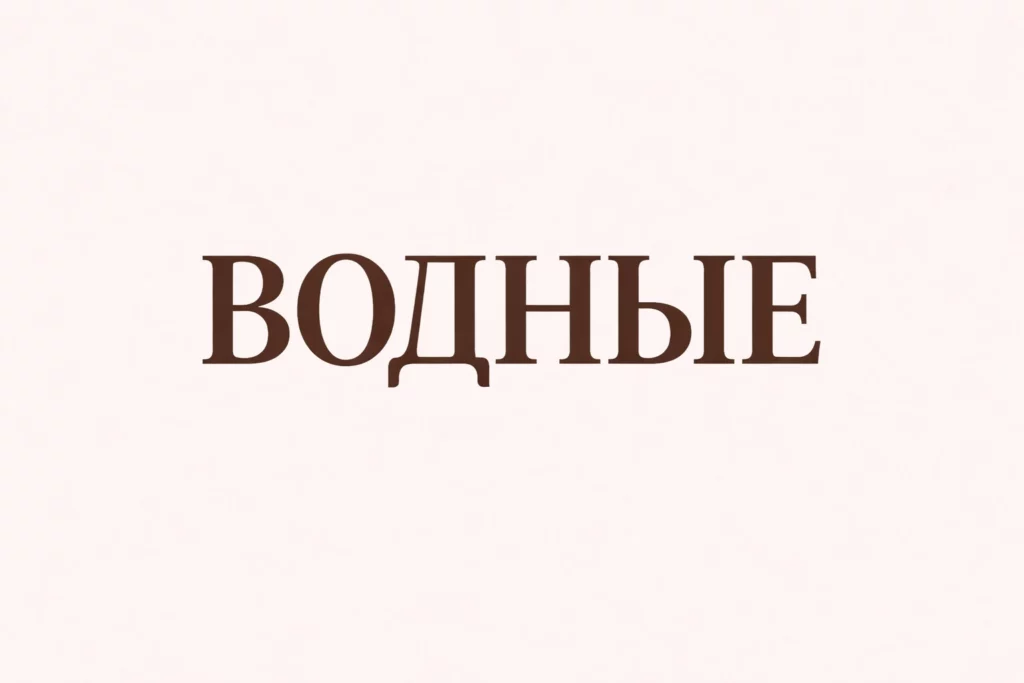 водные ароматы духи гринвей