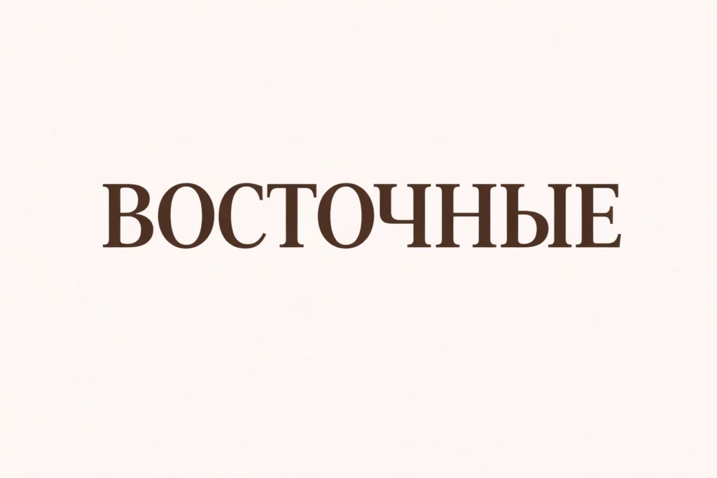 восточные ароматы духи гринвей
