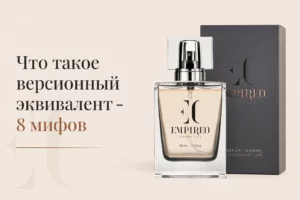 эквивалент духов это
