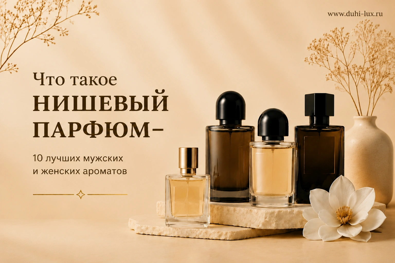Что такое нишевый парфюм 10 лучших мужских и женских нишевых ароматов гринвей