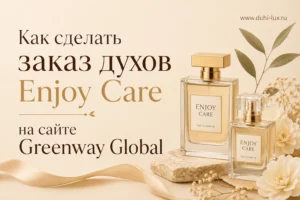 Как сделать заказ духов Enjoy Care на сайте Greenway Global