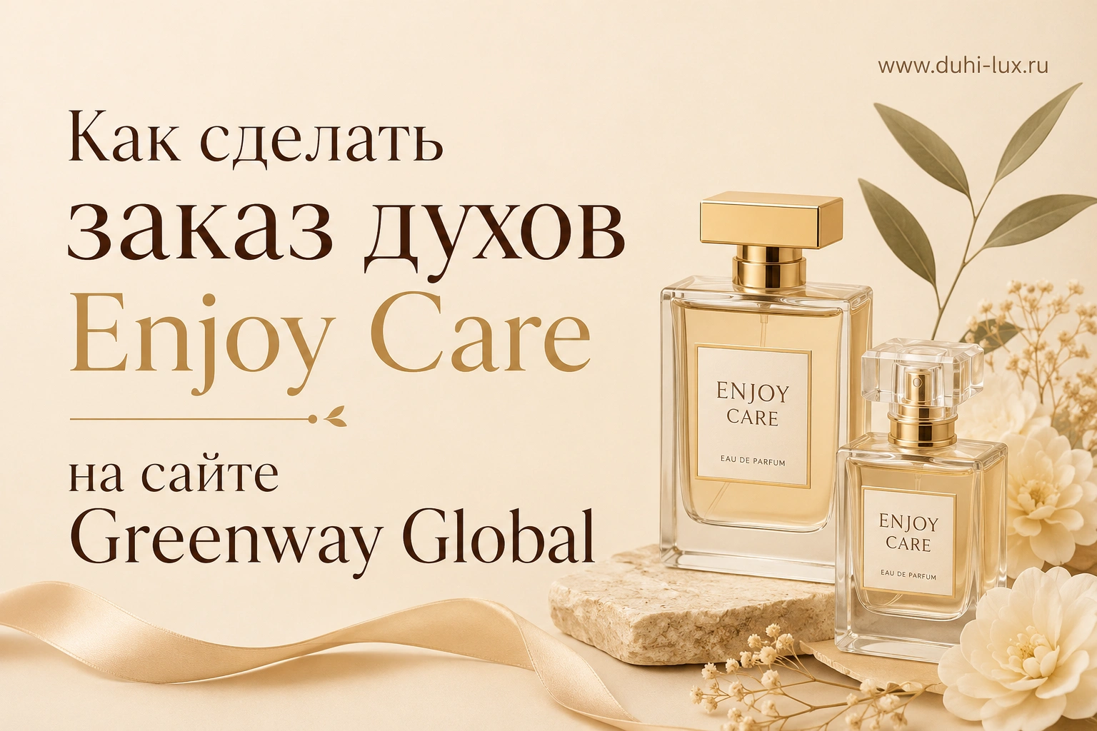 Как сделать заказ духов Enjoy Care на сайте Greenway Global